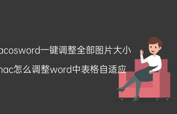 macosword一键调整全部图片大小 mac怎么调整word中表格自适应？